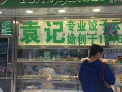 门面-袁记云饺(瞿溪路店)