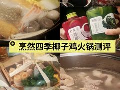 -烹然四季椰子鸡火锅(团结湖总店)
