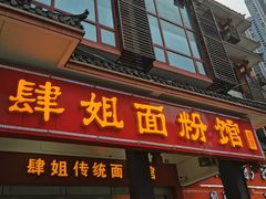 门面-肆姐面粉馆(坡子街店)