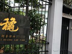 门面-小团圆糖水铺(襄阳南路店)