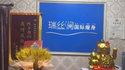-瑞丝澜国际瘦身