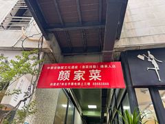 -颜家菜·鲁菜世家(大明湖店)