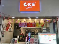 -汇茶(上邦店)