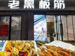 -老黑板筋(顺义总店)