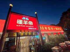 -懂羊帝·羊蝎子·北京菜(小关店)
