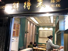 门面-鲜得来排骨年糕(豫园店)