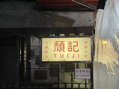 -颓记茶餐厅(美景总店)