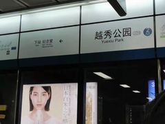 -越秀公园(地铁站)
