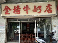 门面-金榜牛奶店