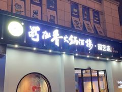 门面-蜀九香火锅(园艺山店)