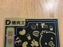 -德克士(砂之船奥特莱斯店)
