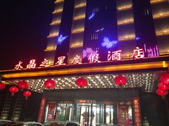 -水晶之星洗浴温泉汗蒸