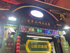 -马迭尔冷饮厅1906(中央大街店)