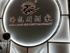 -海龙阁酒家·37年老字号粤菜(保利广场店)