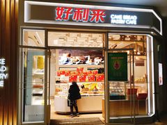 门面-好利来(熙地港店)