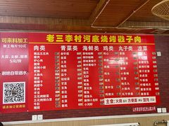 菜单-老三李村河底戳子肉(总店)