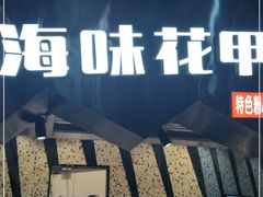 门面-食悦天美食广场(西安CityOn熙地港购物中心店)
