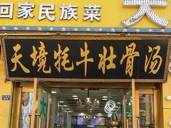 -天境牦牛壮骨汤(人民路旗舰店)