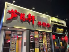 -芦月轩羊蝎子(劲松店)