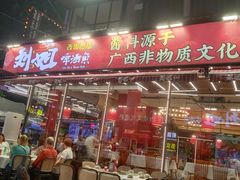 -刘姐啤酒鱼民族演艺餐厅(西街总店)