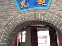 -高庙保安寺
