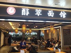 门面-醇萃面馆(西安咸阳国际机场店)