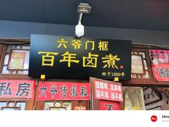 -六爷门框百年卤煮
