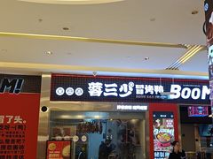 -蓉三少冒烤鸭·四川小吃集(北京首店)