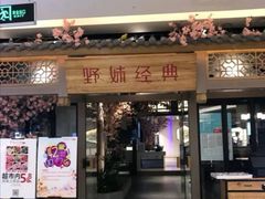 -野妹经典火锅(江夏中百店)
