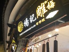 门面-杨记乳扇·雕梅