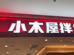 -小木屋拌饭(西安万象天地店)