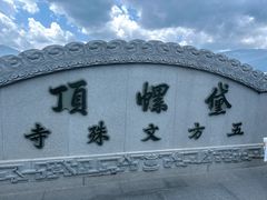 -五台山风景名胜区