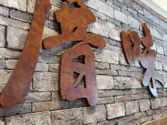 -厝味火锅·潮汕卤水火锅(十一合店)