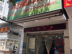 门面-州记·肠粉·牛肉火锅(福安店)