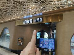 -云海肴云南菜·蒸汽石锅鱼(青岛万象城店)