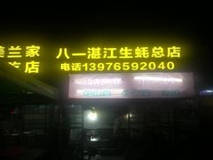 -八一湛江生蚝(文明东路总店)