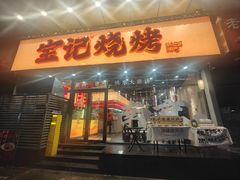 -宝记烧烤·碳锅羊肉·羊蝎子火锅·夜食社(文体路创始店)