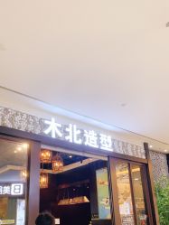 点击看大图 -木北造型