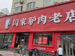 门面-闫家驴肉老店(华电一校店)