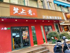 -蟹上黄·蟹黄面·江南糖水(人民广场店)