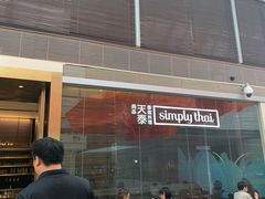 -simply thai天泰(静安嘉里中心店)