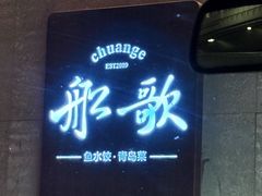 -船歌·鱼水饺青岛菜(闽江二路店)