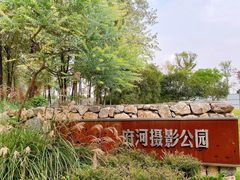 -府河摄影公园
