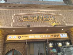 -西域阿里马新疆菜·清真(桂花路店)