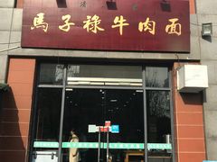 门面-兰州马子禄牛肉面(文景公园店)
