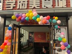 门面-啊臻味道米粉(六道口店)