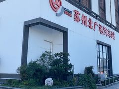 -苏州北广场汽车客运站