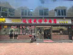 门面-达道武仔牛肉店(广达路店)