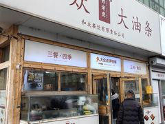 -和众大油条(维明路店)