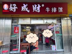 -好成财牛排馆(涂门街总店)